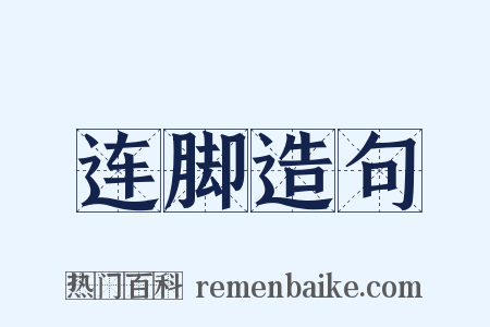 连脚造句是什么意思的图片